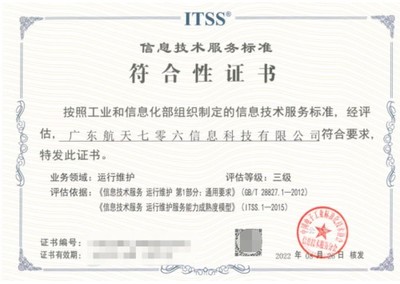 七〇六所广东公司荣获信息技术服务标准(ITSS)三级资质