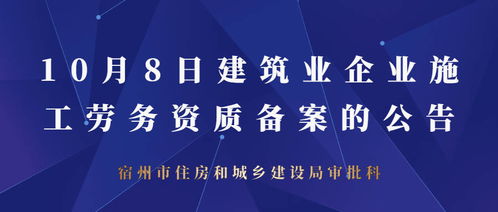 宿州市住房和城乡建设局10月8日关于建筑业企业施工劳务资质备案名单公告